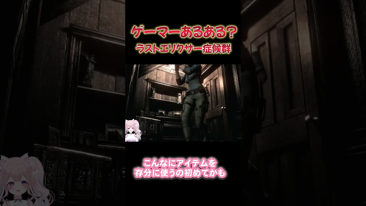 【バイオハザード】ラストエリクサー症候群【甘飴きゃんでぃ】