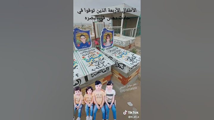 الاطفال الاربعه الذين توفوا في حادث دهس في البصره 😭😭 الفاتحه على روحهم #اشتراك_بالقناة #لايك #متابعه