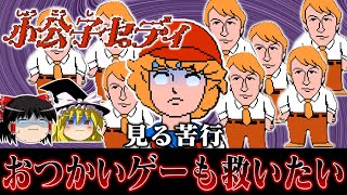 【見る苦行】世界名作劇場が怪ゲーム化 小公子セディを救いたい　ゆっくり実況 レトロゲーム