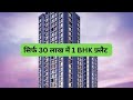 सिर्फ 30 लाख में 1 BHK फ़्लैट || मुंबई का सबसे रास्ता घर || 1BHK FLAT FOR SALE