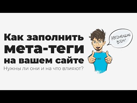 Как заполнить мета теги на конструкторе Tobiz