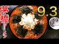 【⚠️カット多、マナー、閲注】【大食い】10人前(9.3kg)茅橋ラーメンチャレンジ【MAX鈴木】【マックス鈴木】