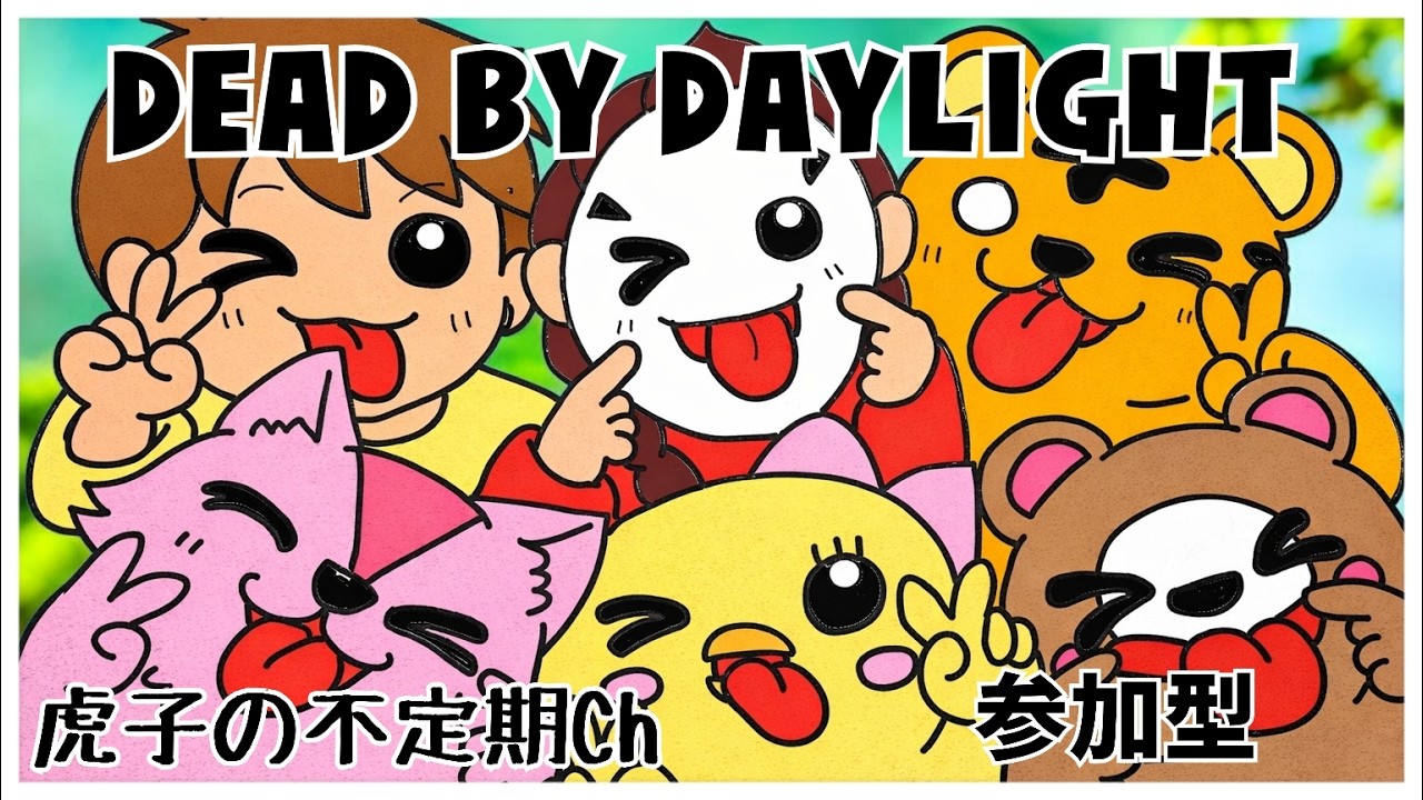 PS5  へっぽこDBD  虎子の不定期Ch まったりライブ配信  コメントする前に概要欄(長いですけど）必ず見てね～！(KOOちゃんの罰ゲームお手伝い）KOOちゃん固定２枠参加型です