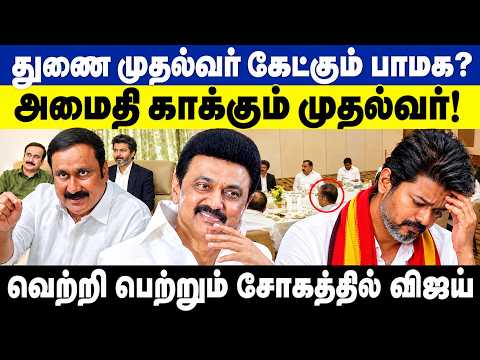 துணை முதல்வர் பதவி கேட்கும் பாமக?அமைதி காக்கும் முதல்வர் விஜய்! | Anbumani Ramadoss | CM Vijay | TVK
