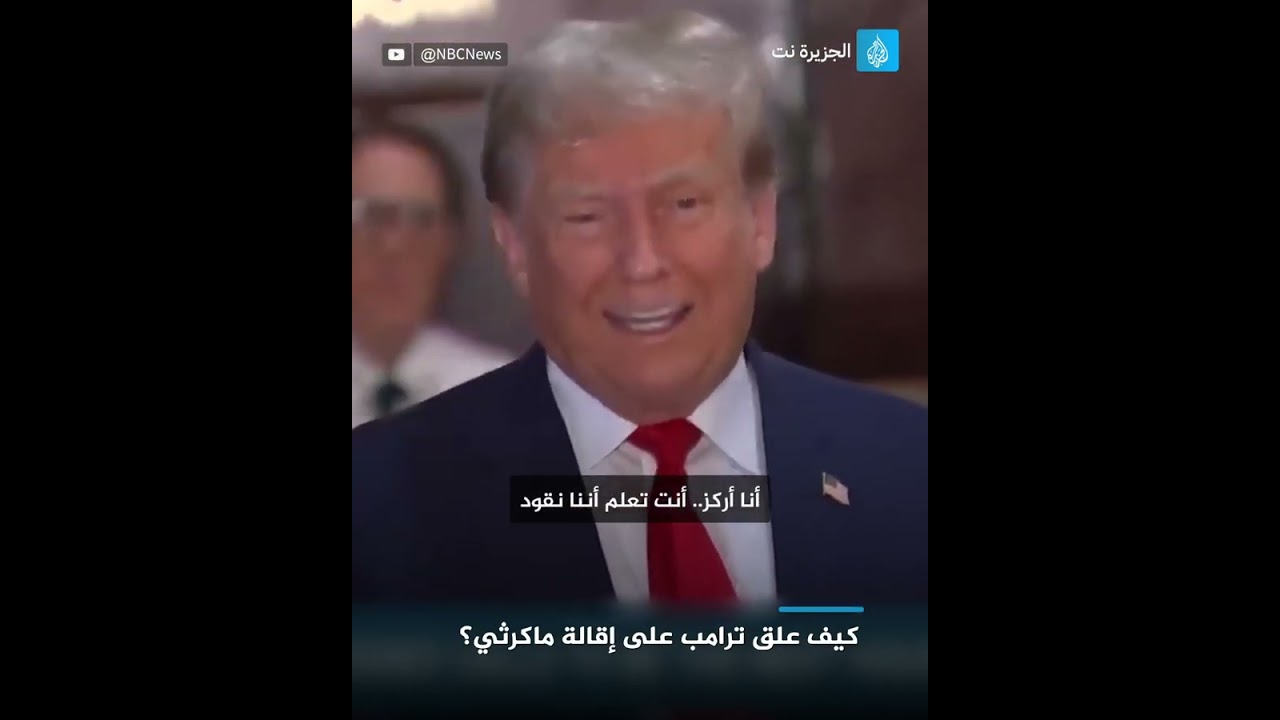 هذا ما علق به دونالد ترامب بشأن إقالة رئيس مجلس النواب الأميركي كيفن مكارثي
