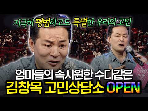 김창옥의 레전드 고민상담소 오픈! ⭐️ 평범한 고민으로부터 찾아가는 가정의 해답 ‼️