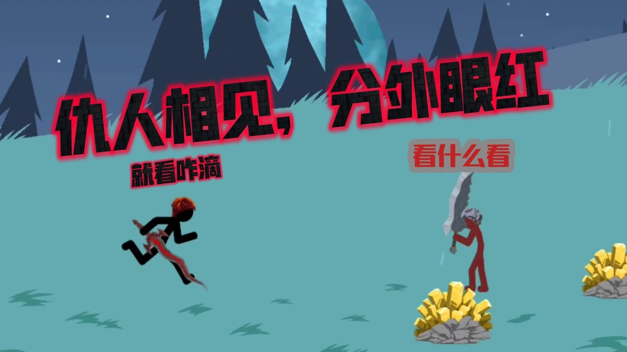 #火柴人战争遗产 组合挑战  以下哪个组合可以击败400色诺芬？