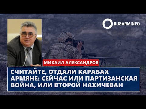 Считайте, отдали Карабах армяне: сейчас или партизанская война, или второй Нахичеван