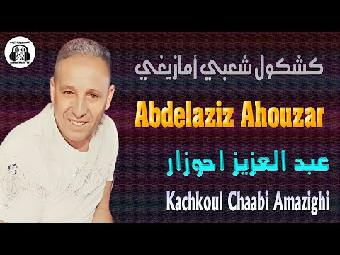 عبد العزيز أحوزار كشكول شعبي أمازيغي 2025 Abdelaziz Ahouzar Kachkoul Chaabi Amazighi عبد العزيز أحوزار كشكول شعبي أمازيغي 2025 Abdelaziz Ahouzar Kachkoul Chaabi Amazighi