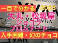 【大丸・松坂屋東京ショコラプロムナード2023 】幻の紹介制チョコレートとは?サロンデュショコラとの違い、入手困難の大丸の逸品チョコレートも紹介【音声解説・字幕】ENGLISH OK