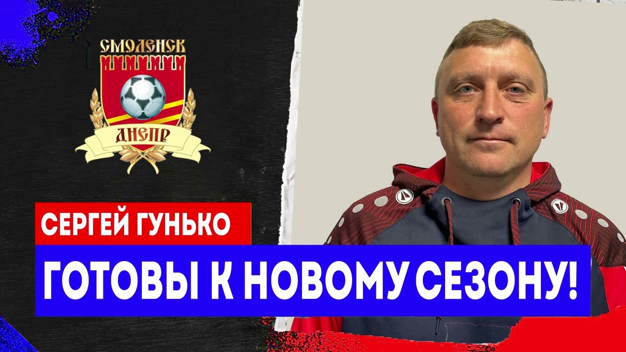 Сергей Гунько: «Готовы к новому сезону!» | Интервью «Радио России» 07.04.2025 