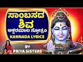 ಅಕ್ಷರಮಾಲ ಸ್ತೋತ್ರಂ ಸಾಂಬಸದ ಶಿವ Sambasadashiva Kannda Lyrics by Priya sisters Bhakthi Haadugalu Kannada