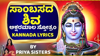 ಅಕ್ಷರಮಾಲ ಸ್ತೋತ್ರಂ ಸಾಂಬಸದ ಶಿವ Sambasadashiva Kannda Lyrics by Priya sisters Bhakthi Haadugalu Kannada