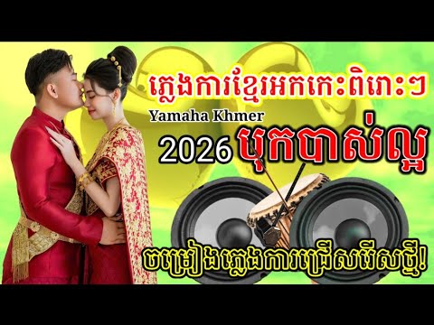 ភ្លេងការអកកេះ បុកបាស់ល្អ/ទុកស្ដាប់ជីតភ្លើ/ Pleng ka khmer V19