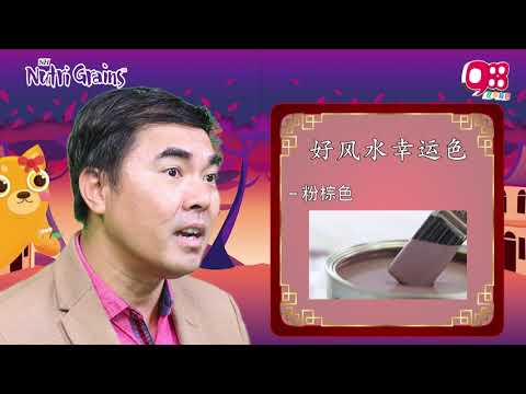 988《一家亲亲过好年》之好风水幸运色