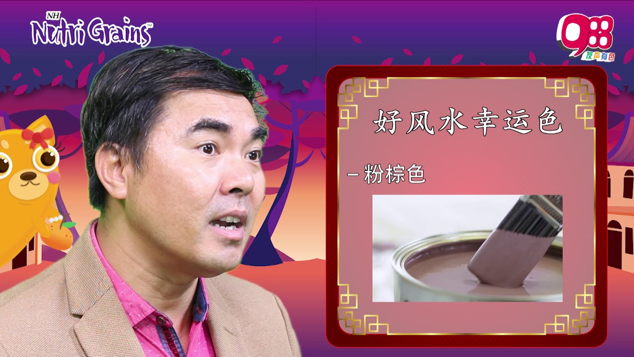 9 一家亲亲过好年 之好风水幸运色 Youtube