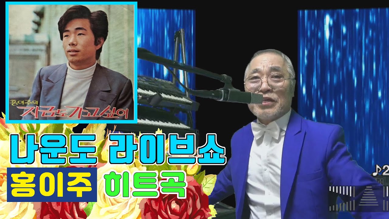 나운도가 들려주는 홍이주 히트곡 ★ 지금도 가고 싶어 ★