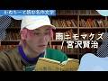 【朗読】EXIT兼近大樹「雨ニモマケズ」宮沢賢治の言葉が今の時代に刺さる理由とは?最後に兼近解釈付き。 #ベストセラー#本 #EXIT #兼近大樹