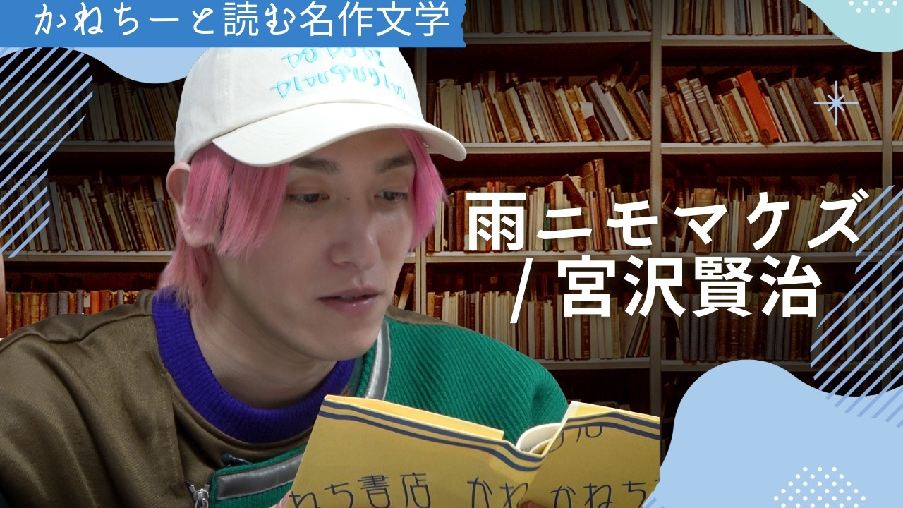 【朗読】EXIT兼近大樹「雨ニモマケズ」宮沢賢治の言葉が今の時代に刺さる理由とは？最後に兼近解釈付き。 ＃ベストセラー＃本　#EXIT #兼近大樹