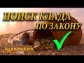 ПОИСК КЛАДА ПО ЗАКОНУ. Закон о кладах. Как получить вознаграждение за клад. Закон о поиске кладов