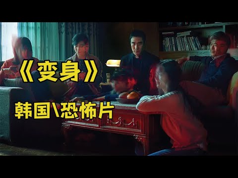 韩国恐怖片《变身》深夜男人突然拽掉女儿被子诡异打量，第二天完全不记得…