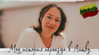История моей жены о переезде в Литву