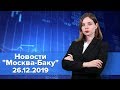 Почему Путин поддержал арестованного экс-президента Армении. Новости "Москва-Баку" 26 декабря