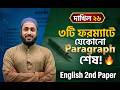 Paragraph লেখার জাদুকরী নিয়ম 🎯 | ৩ ফরম্যাটেই ফুল মার্কস! | Dakhil 2026