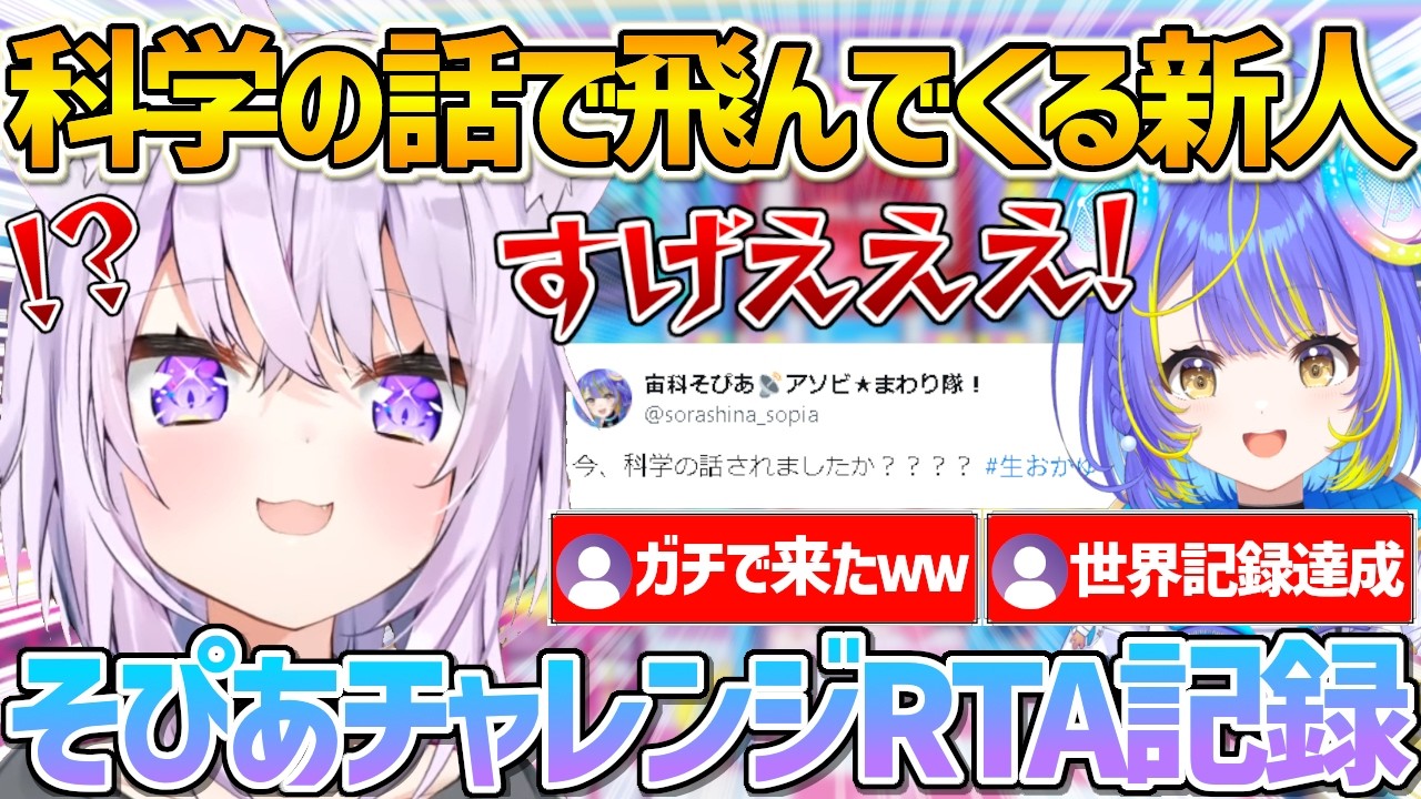 科学の話をして釣ろうとしていたら公式プロフィール通りすぐ飛んできたそぴあに感動するおかゆんｗ【ホロライブ/猫又おかゆ/宙科そぴあ/アソビ★まわり隊/切り抜き】