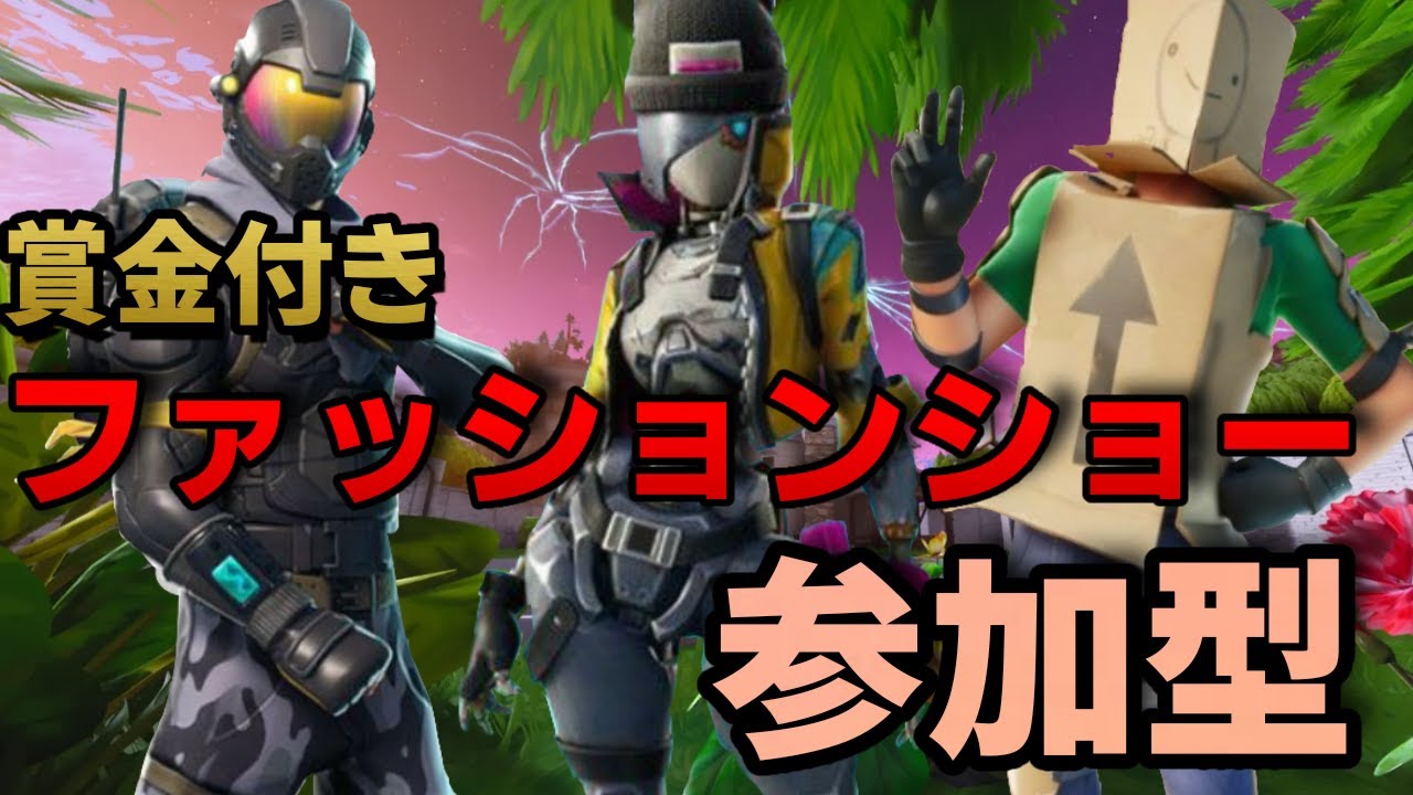 フォートナイト ファッションショー優勝者好きなスキン2つどうぞ 34 フォートナイト ギフトプレゼント企画 賞金 ゲーム フレンド申請あり 雑談 Vc Youtube