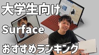 大学生に相性の良いSurfaceはどれ？大学生向けSurfaceおすすめランキング✨