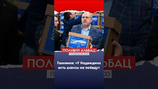 Галлямов: «Надеждин не может проиграть Путину»