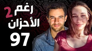 مسلسل رغم الأحزان 2 ـ الحلقة 97 سبعة و تسعون كاملة |Raghma El Ahzen 2  HD