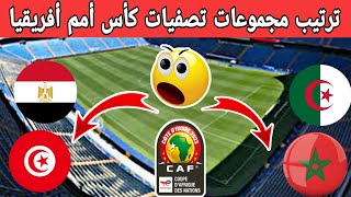 ترتيب مجموعات تصفيات كأس أمم أفريقيا 2023. لن تصدق ترتيب المغرب في تصفيات كأس أمم أفريقيا