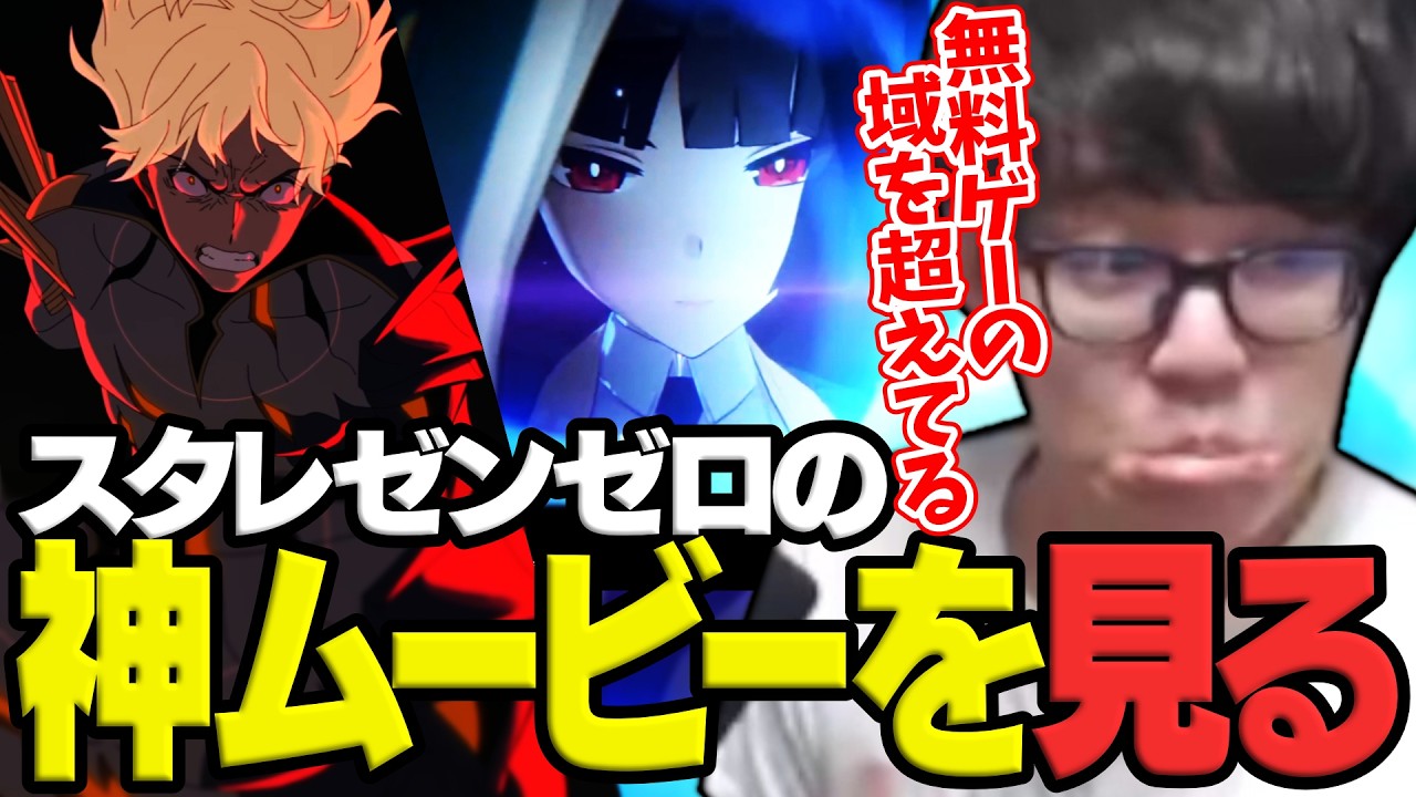 ゼンゼロ・スタレの屈指の神映像を見るよしなま【2026/02/28】