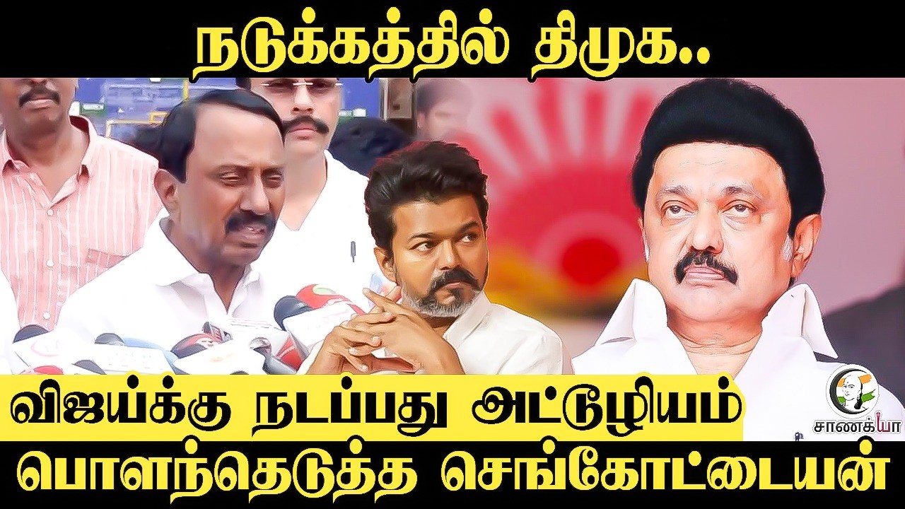 ⁣நடுக்கத்தில் DMK.. Vijay-க்கு நடப்பது அட்டூழியம் பொளந்தெடுத்த Sengottaiyan | TVK | TN Elections 2026