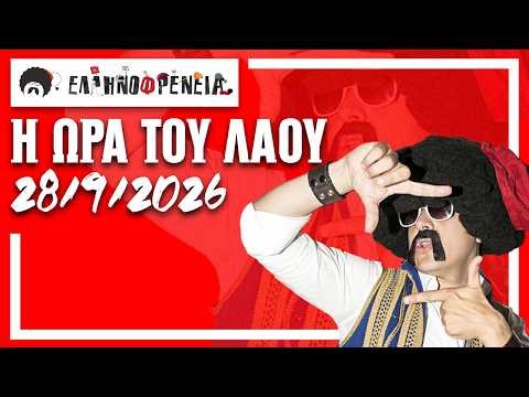 Ελληνοφρένεια, Αποστόλης, Η Ώρα του Λαού 28/9/2026 | Apostolis Barmpagiannis