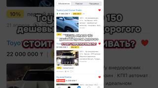 Стоит ли переплачивать за состояние? #toyota #prado150 #колесакз #авторынокказахстан #прадо