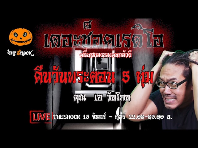 เรื่องเล่าสุดช็อค l คืนวันพระตอน 5 ทุ่ม  คุณ เอ วันโกน l TheShock13