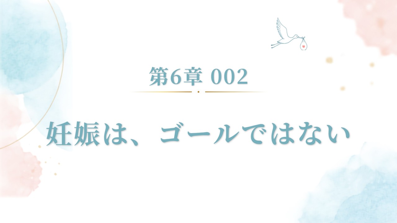 妊娠は、ゴールではない