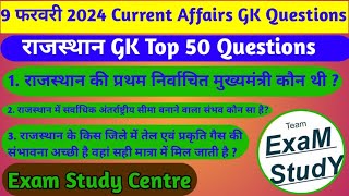 9 February 2024 GK Top 50 important Question|| GK Top 50 Questions|| currentaffairs knowledge