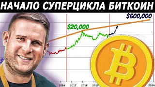 Начало Суперцикла Биткоин  ! Новый Максимум Уже В Этом Бычьем Рынке !