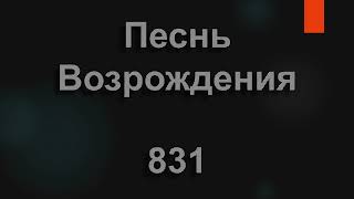 №831 Авраам при смерти был И слуге он поручил | Песнь Возрождения