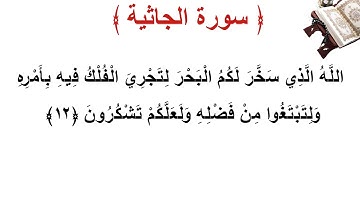 سورة الجاثية الأية 12
