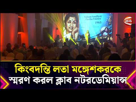 কিংবদন্তি লতা মঙ্গেশকরকে স্মরণ করল ক্লাব নটরডেমিয়ান্স | Lata Mangeshkar | Notre Damians | Channel 24