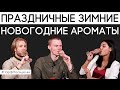 Парфюм, который идеально подойдет на зиму и встречу Нового года | Парфпосиделки на Духи.рф