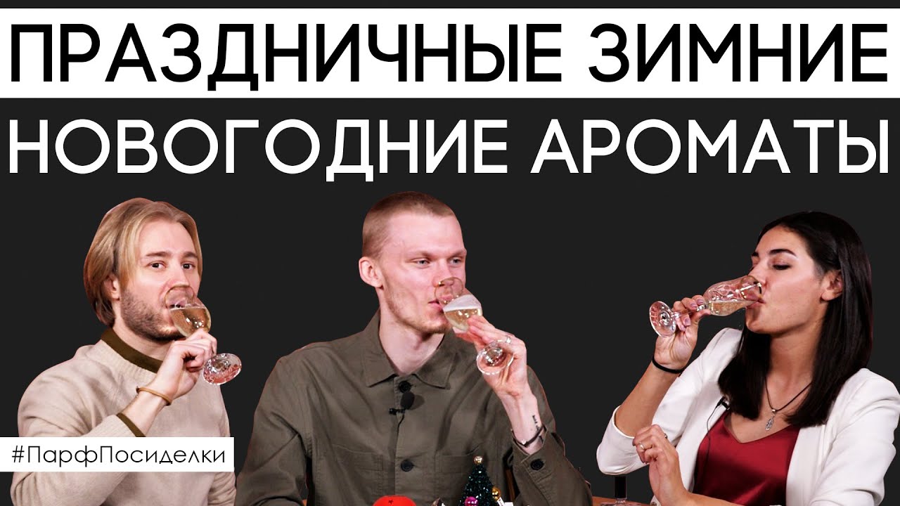 Духи Рф Ютуб Новогодние Ароматы
