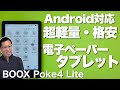 【高級感あり】Boox Poke4 Liteは、手ごろな価格でコンパクトなE-Inkタブレット。アンドロイド対応ですよ！