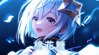 ♪「Nightcore」→  棉花糖  - ( Sasablue / Sped up / Lyrics)  ★