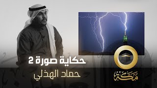 حماد الهذلي | حكاية صورة 2 | قناة مكة